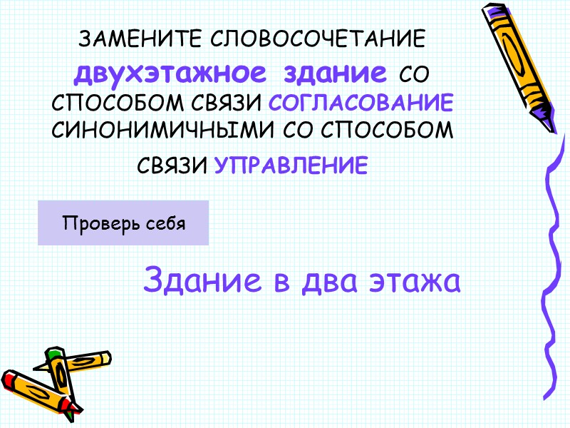 ЗАМЕНИТЕ СЛОВОСОЧЕТАНИЕ  двухэтажное здание СО СПОСОБОМ СВЯЗИ СОГЛАСОВАНИЕ СИНОНИМИЧНЫМИ СО СПОСОБОМ СВЯЗИ УПРАВЛЕНИЕ